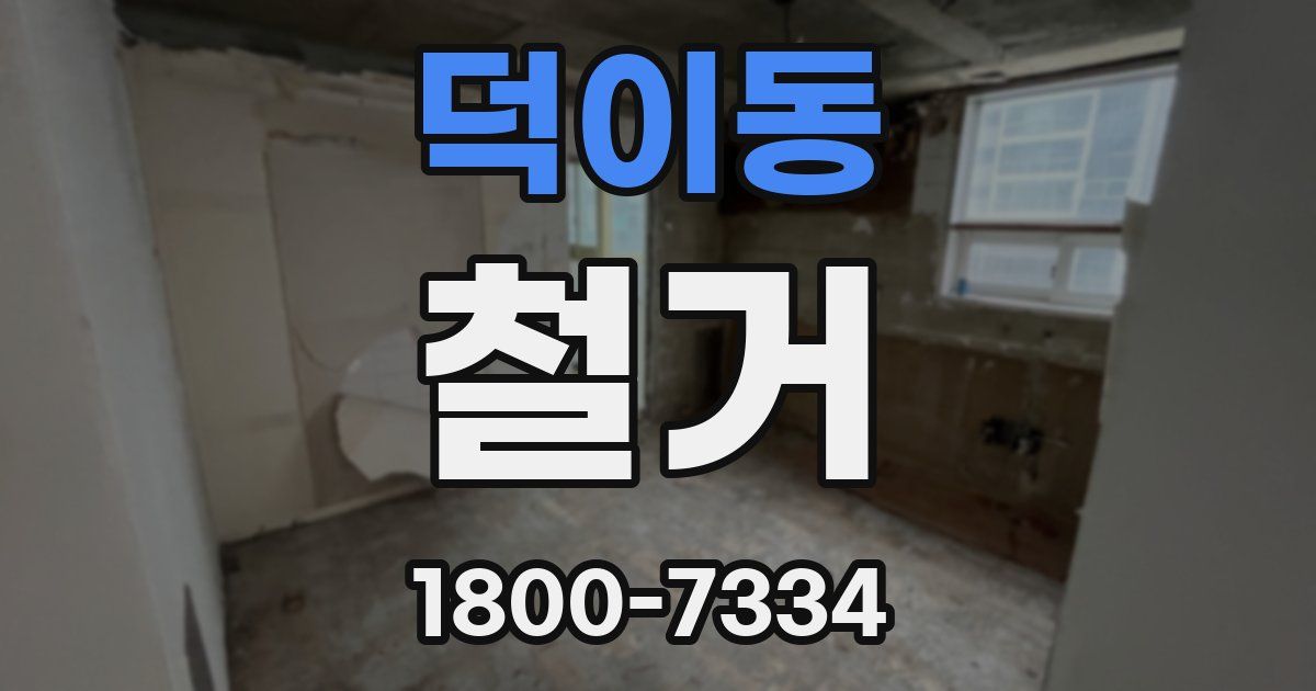 덕이동 철거