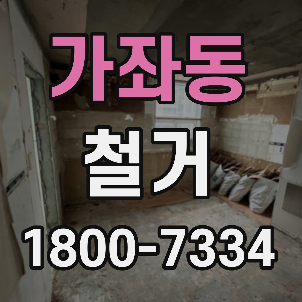가좌동 철거 계획 수립 시 일정표 작성 요령