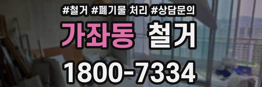 가좌동 철거