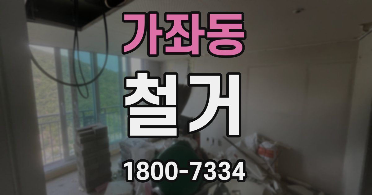 가좌동 철거