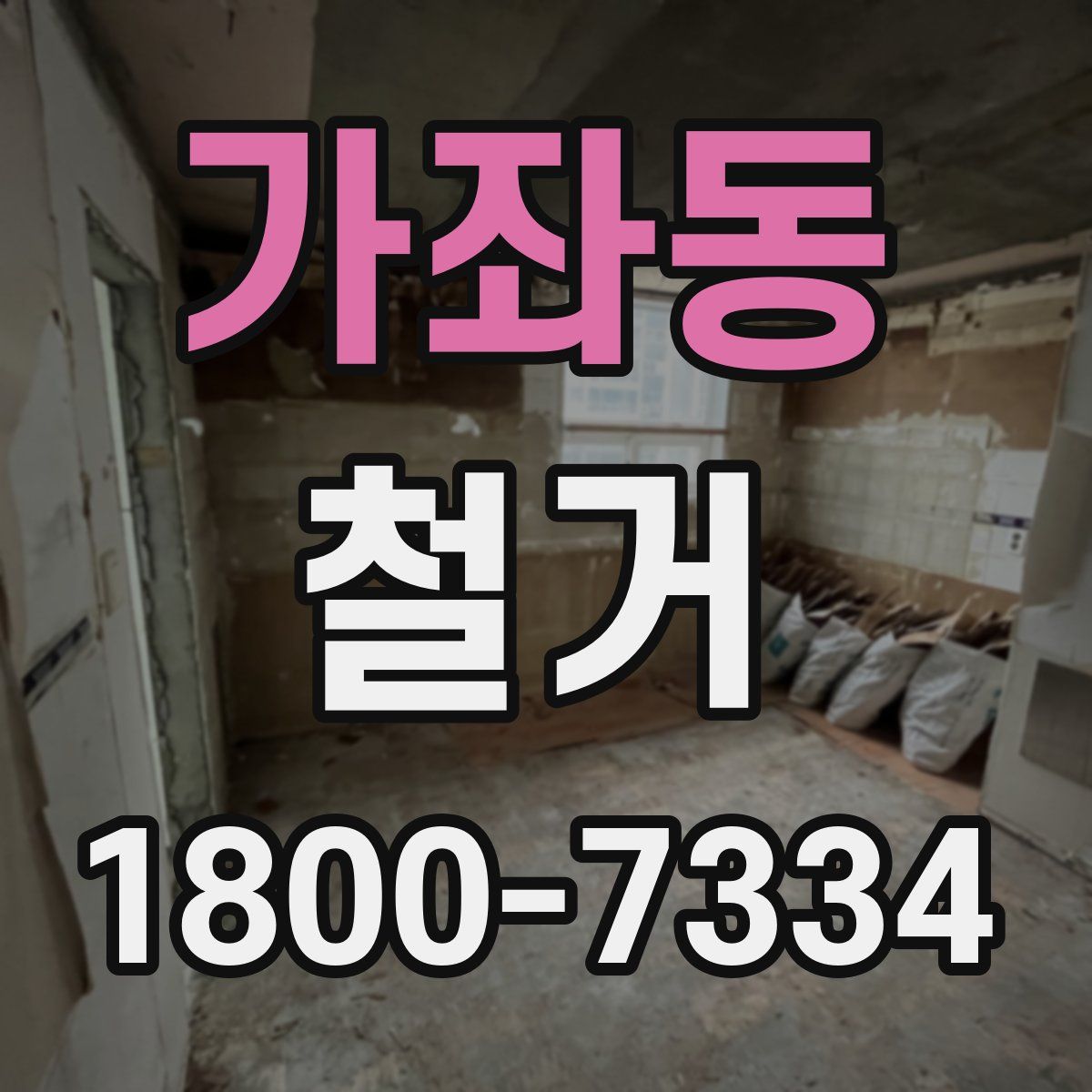 가좌동 철거