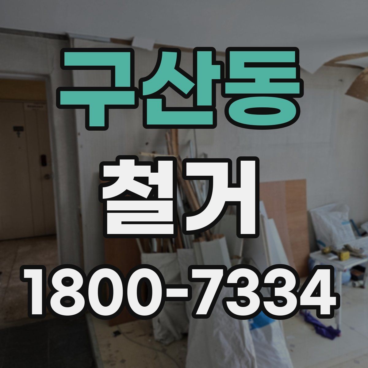 구산동 철거 후 폐기물 처리 항목 정리