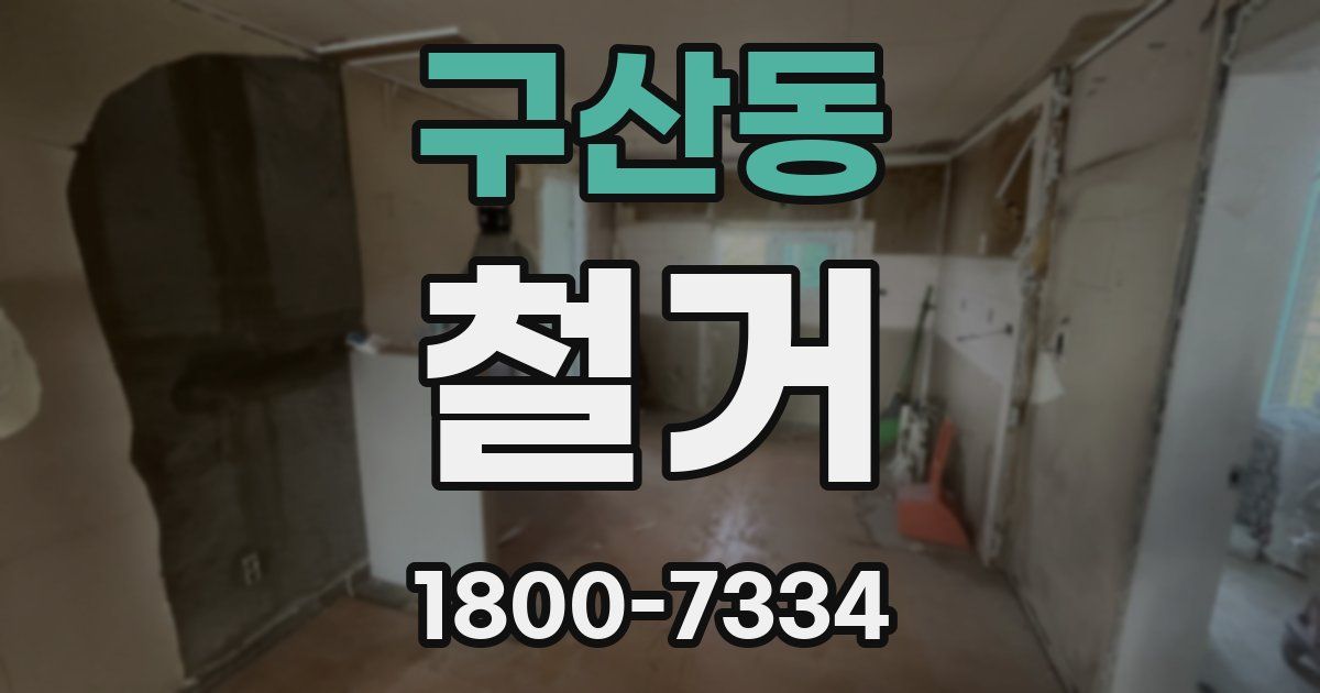 구산동 철거