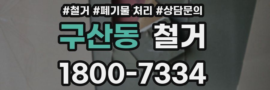 구산동 철거