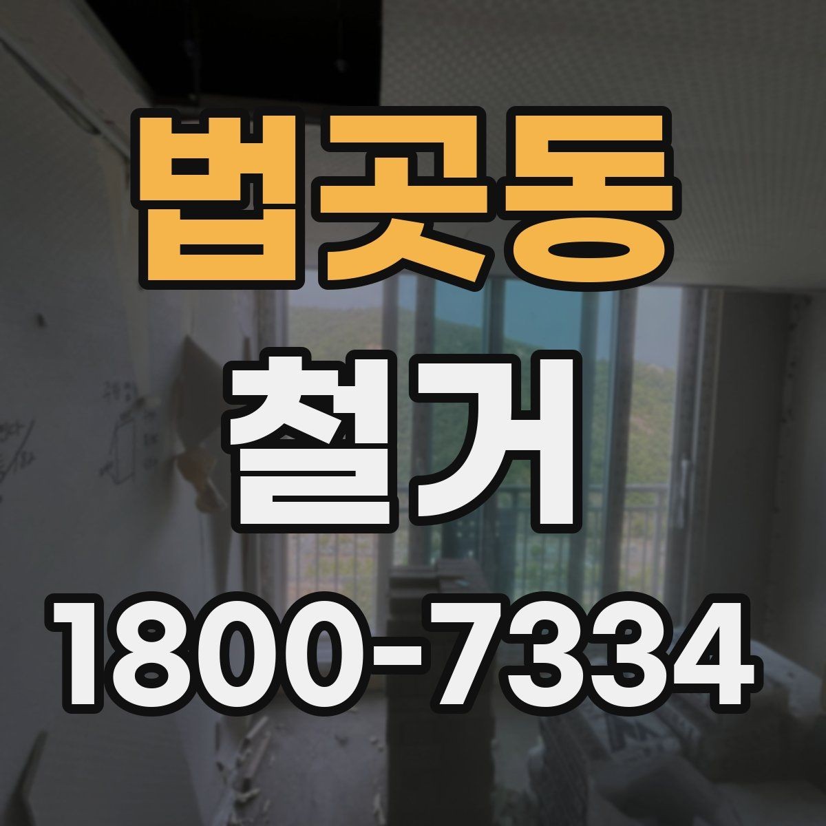 법곳동 철거 폐기물 배출 방법과 주의사항