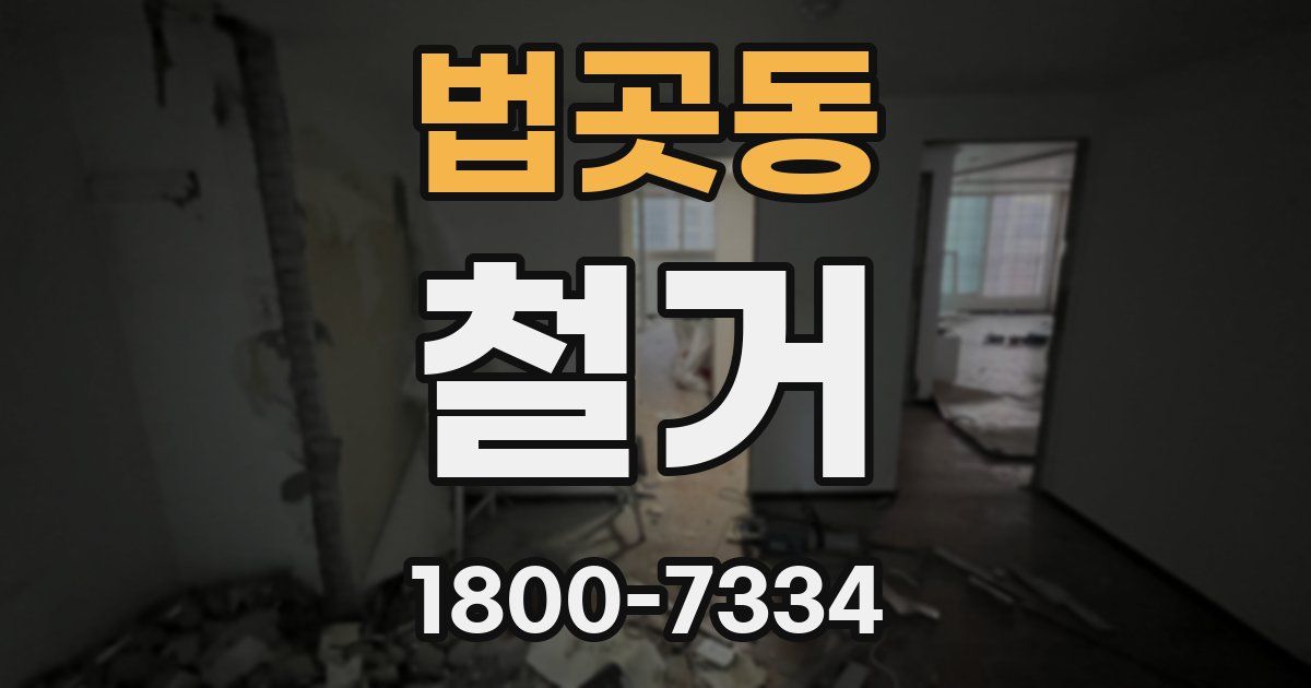 법곳동 철거