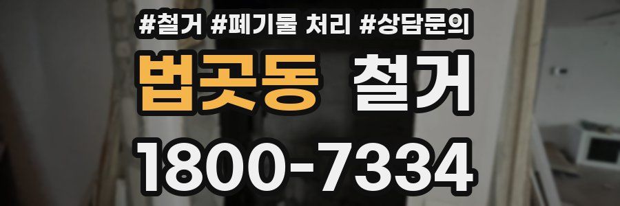 법곳동 철거