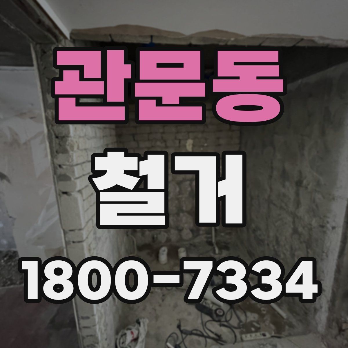 관문동 철거 시기 선택에 따른 장단점
