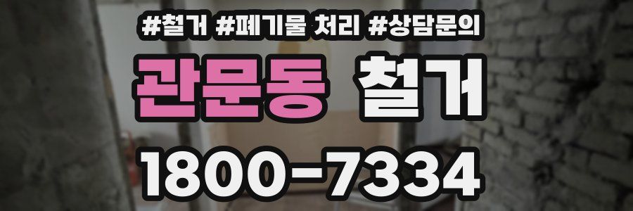 관문동 철거