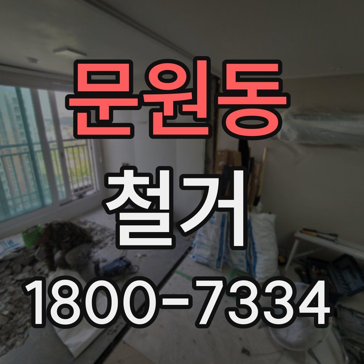 문원동 철거 현장 소통을 원활하게 하는 방법