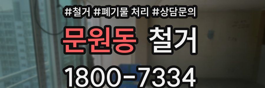 문원동 철거