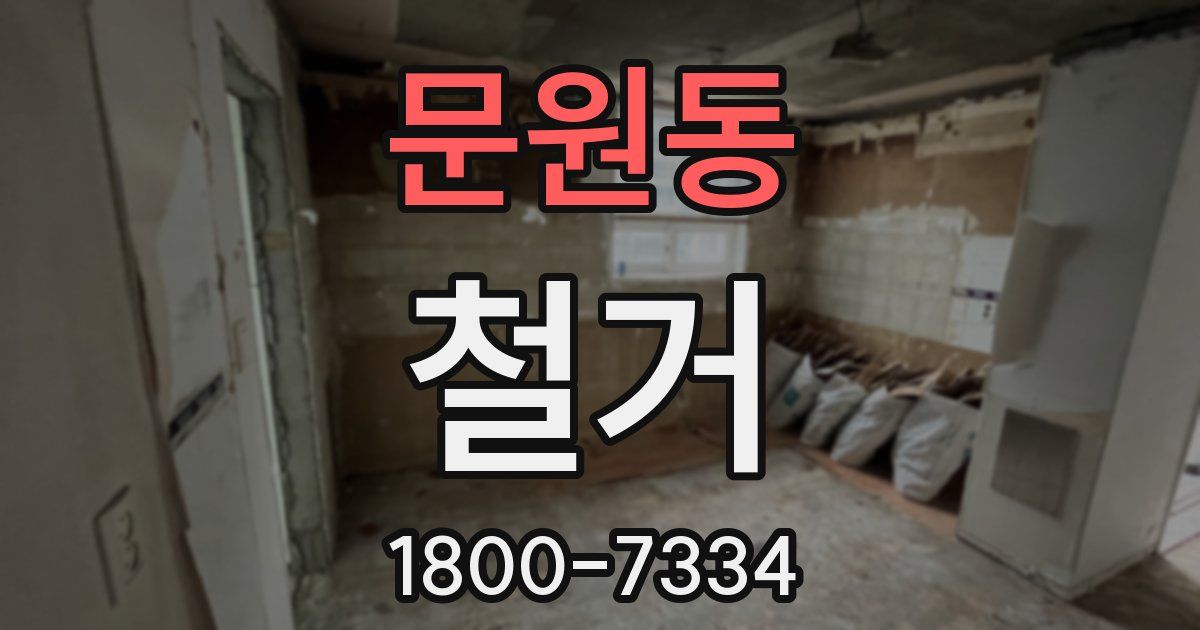 문원동 철거