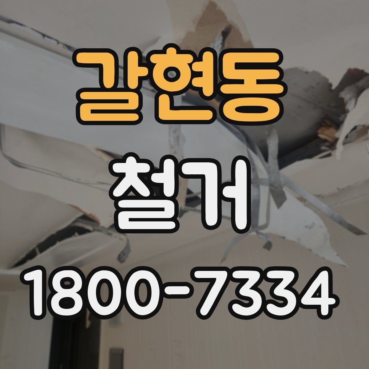 갈현동 철거 비용 상담에서 자주 나오는 질문