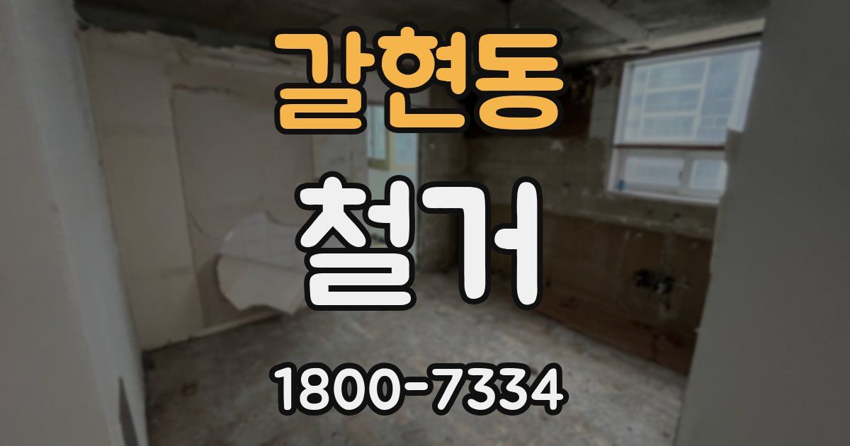 갈현동 철거