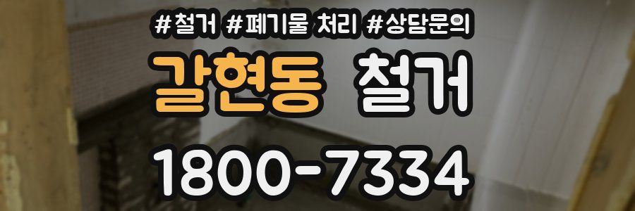 갈현동 철거
