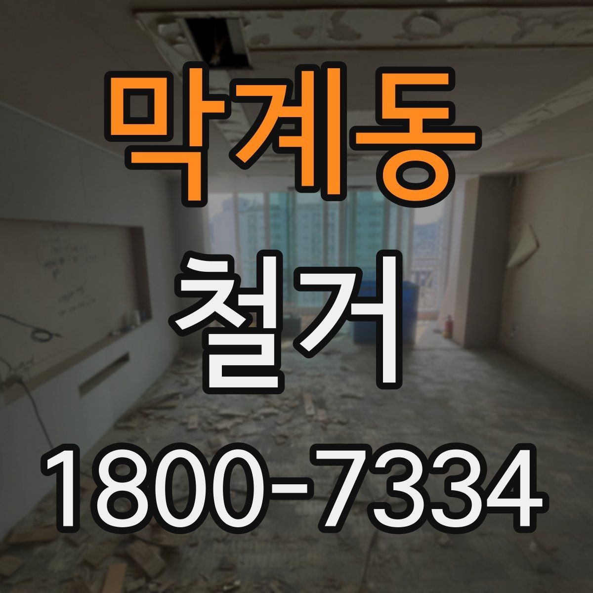 막계동 철거 작업 전 현장 환경 살펴보기
