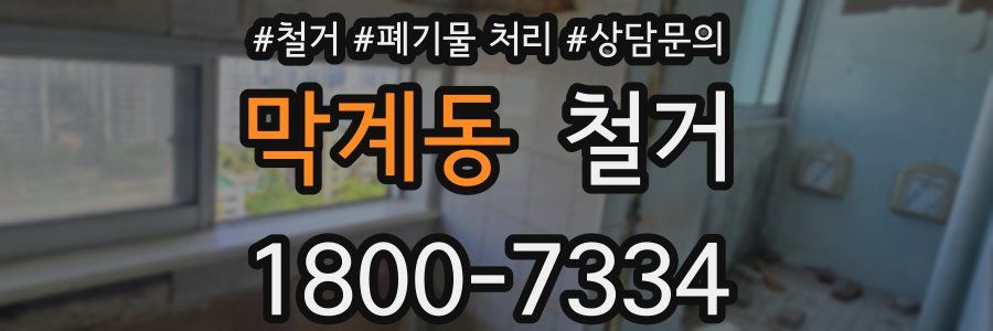 막계동 철거