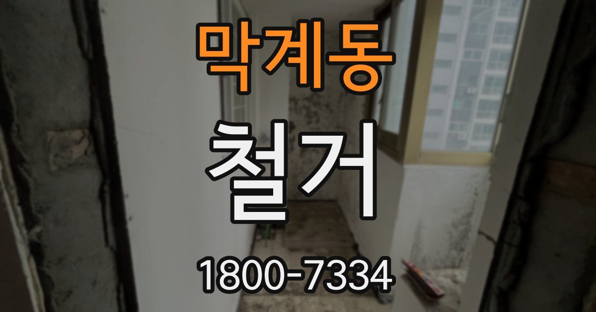 막계동 철거