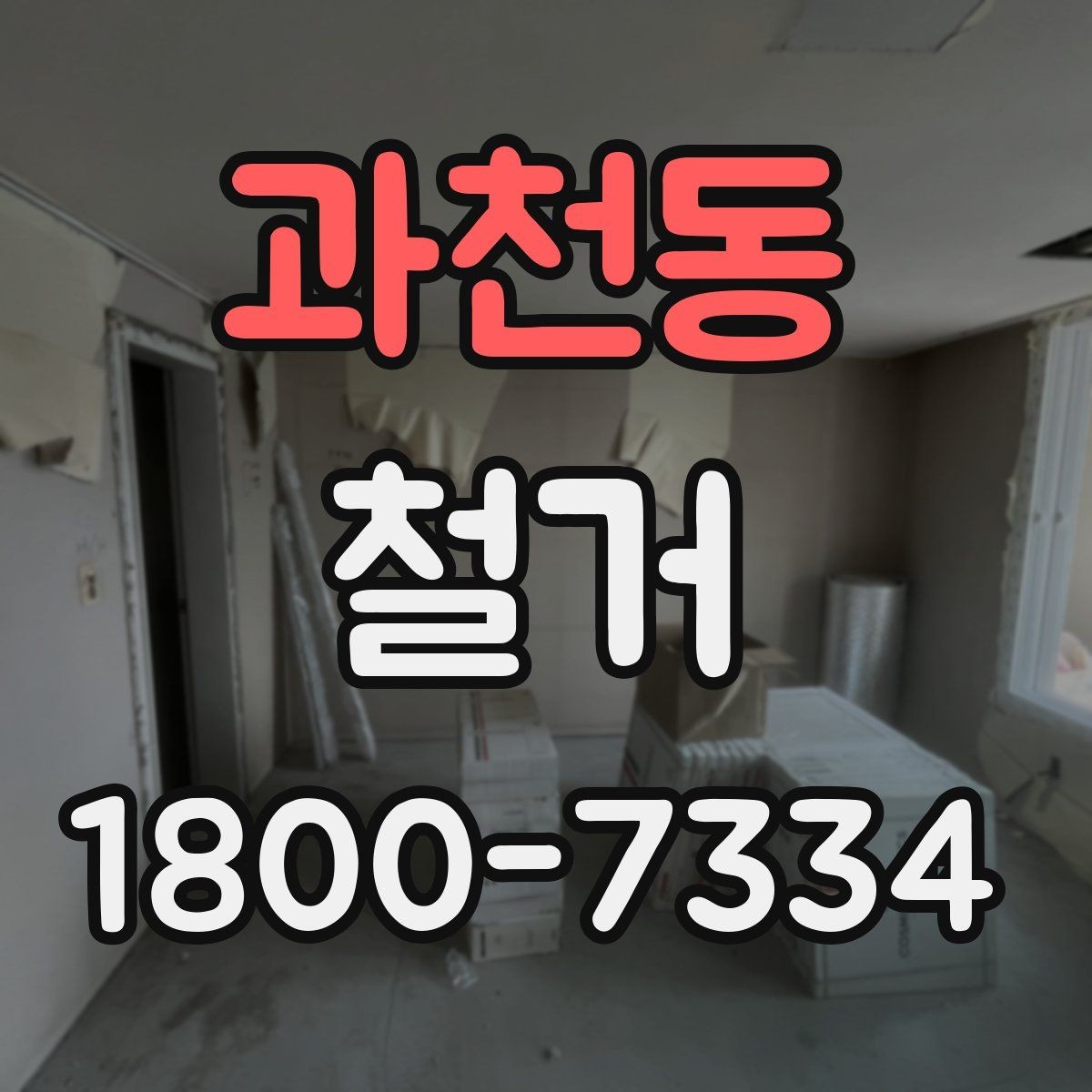 과천동 철거 비용 차이를 만드는 주요 요소