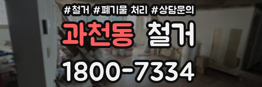 과천동 철거