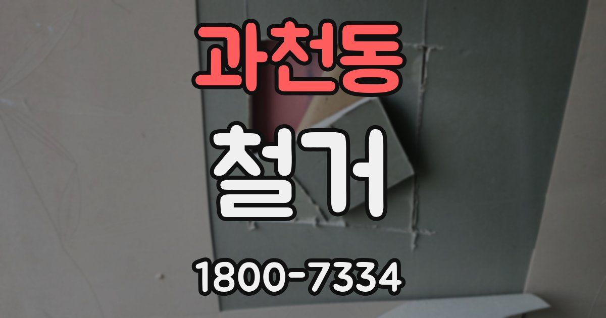 과천동 철거