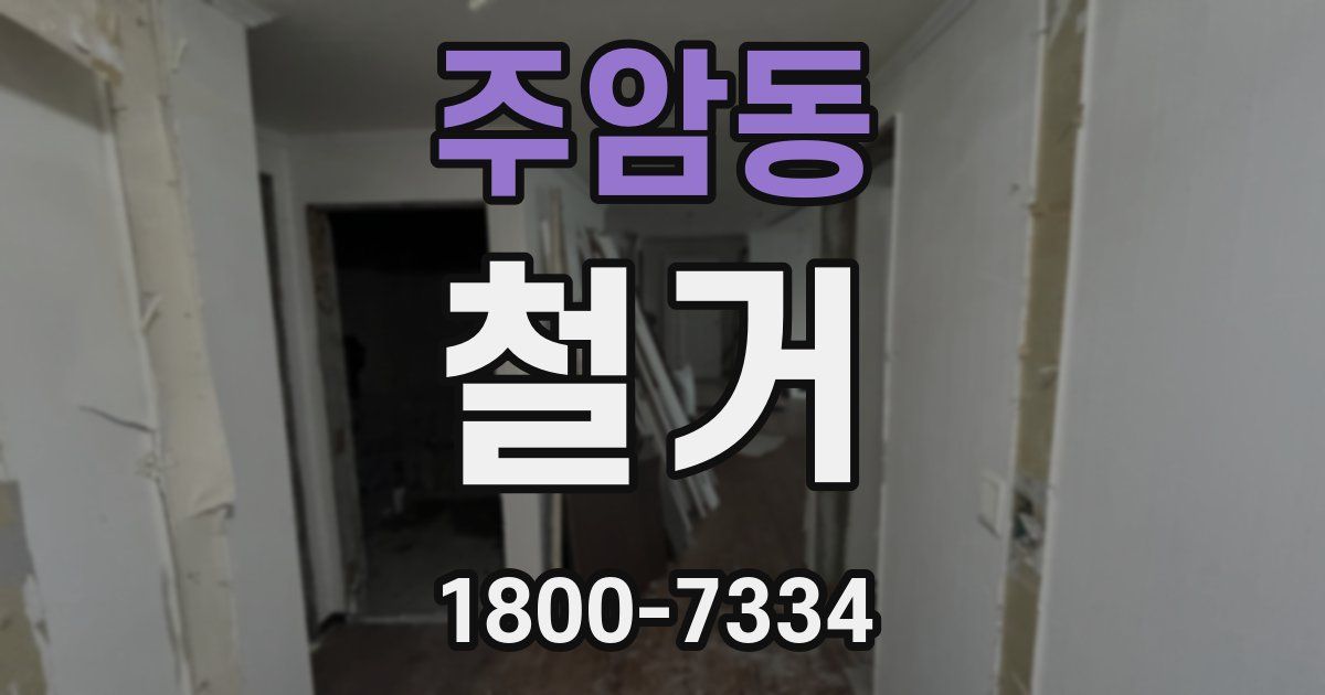 주암동 철거