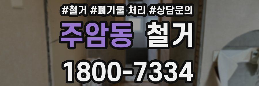주암동 철거