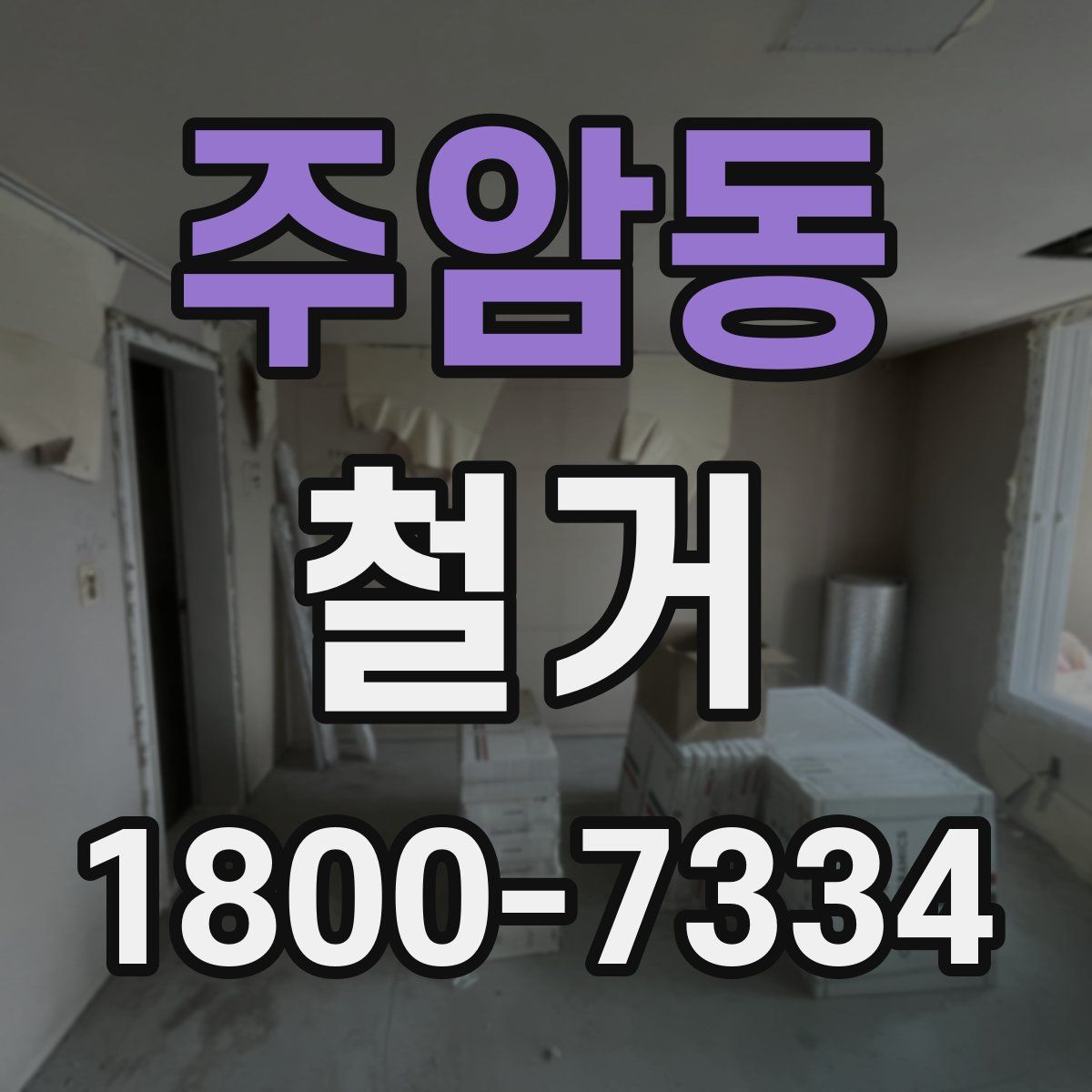 주암동 철거