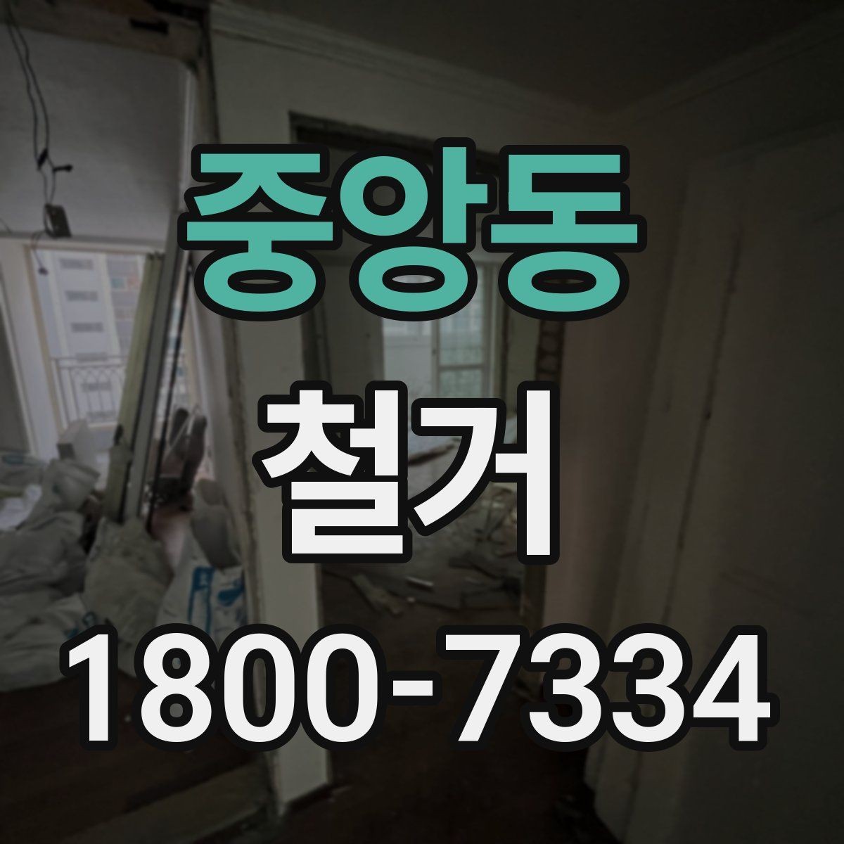 중앙동 철거 작업의 범위를 정할 때 유의할 점
