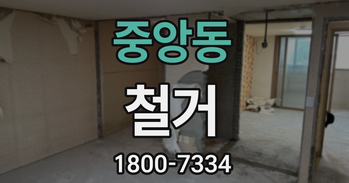 중앙동 철거