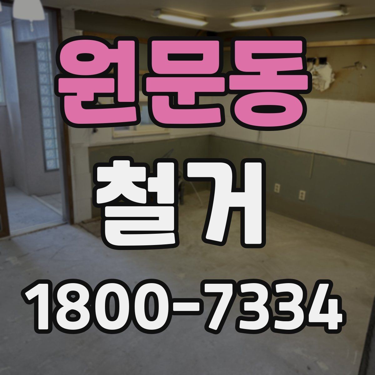 원문동 철거 전 실내 구조 파악이 중요한 이유