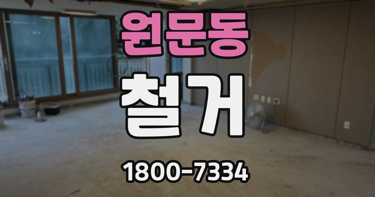 원문동 철거