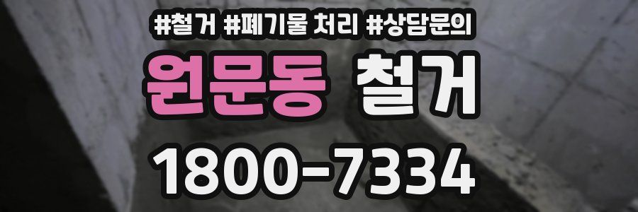 원문동 철거