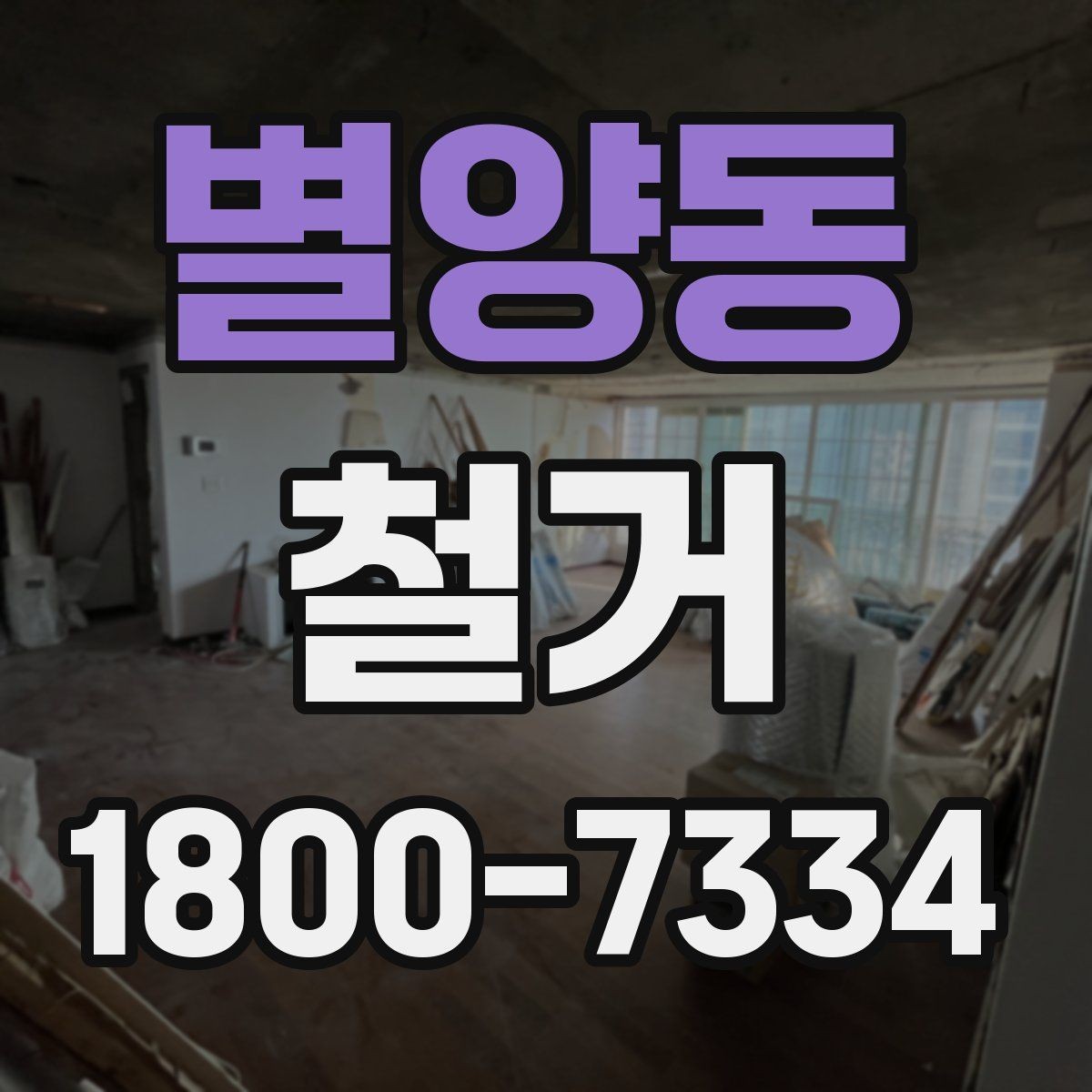 별양동 철거 시기 선택에 따른 장단점