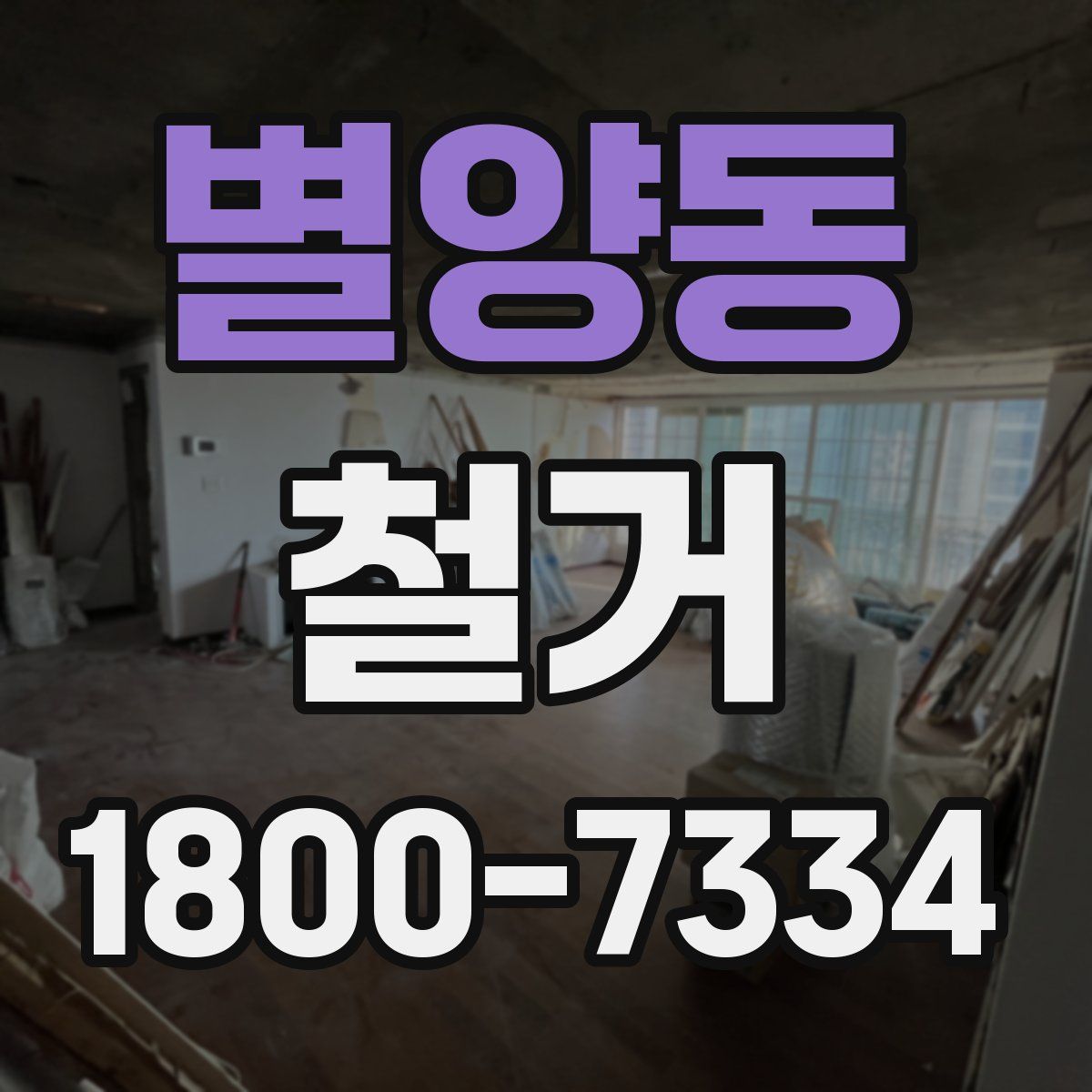 별양동 철거