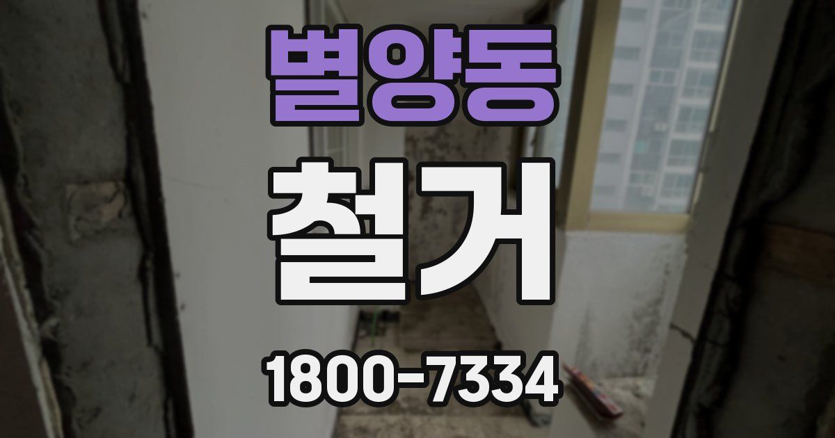 별양동 철거