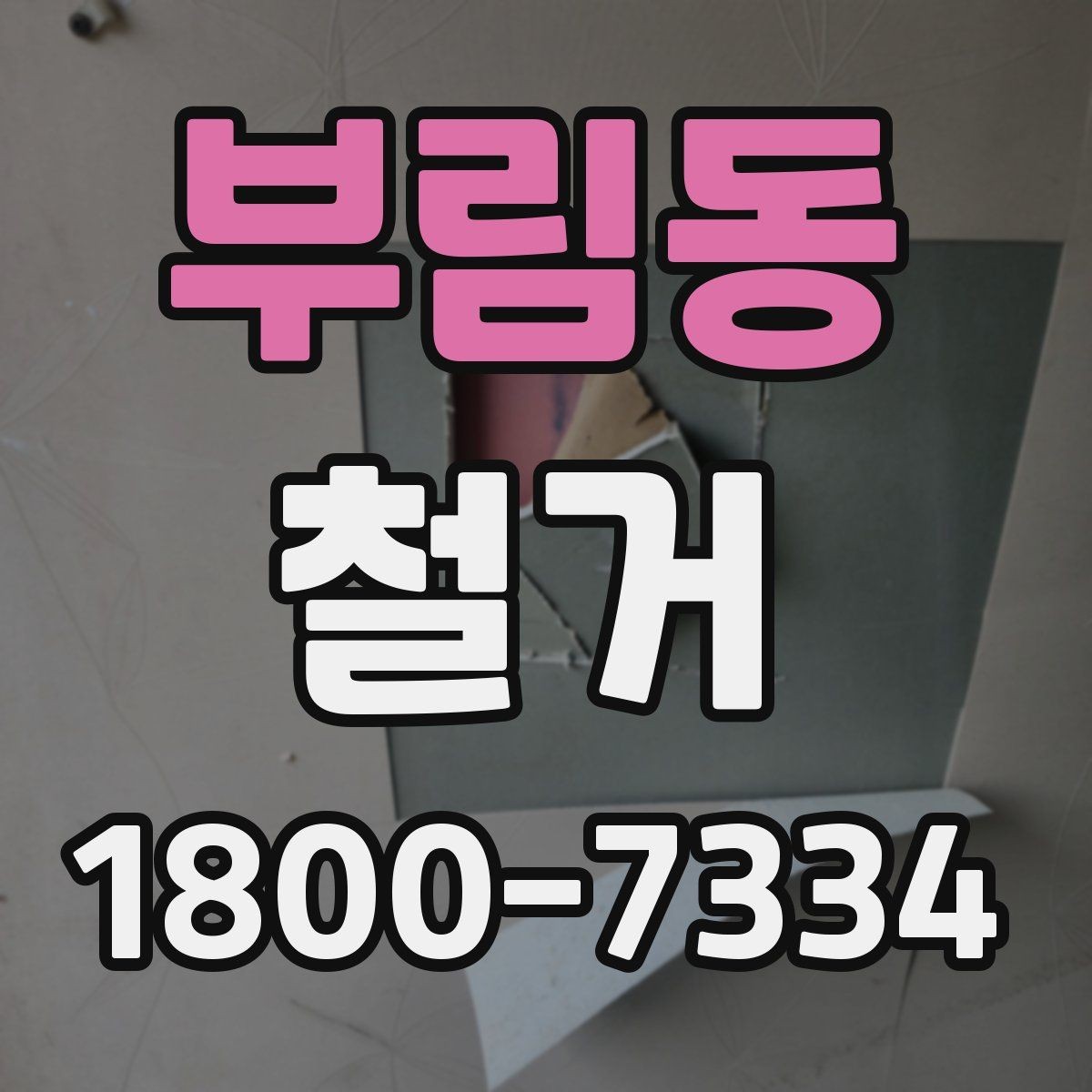 부림동 철거 전후로 비교해 보는 작업 범위