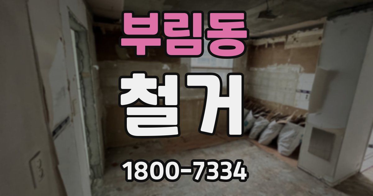 부림동 철거