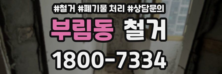 부림동 철거
