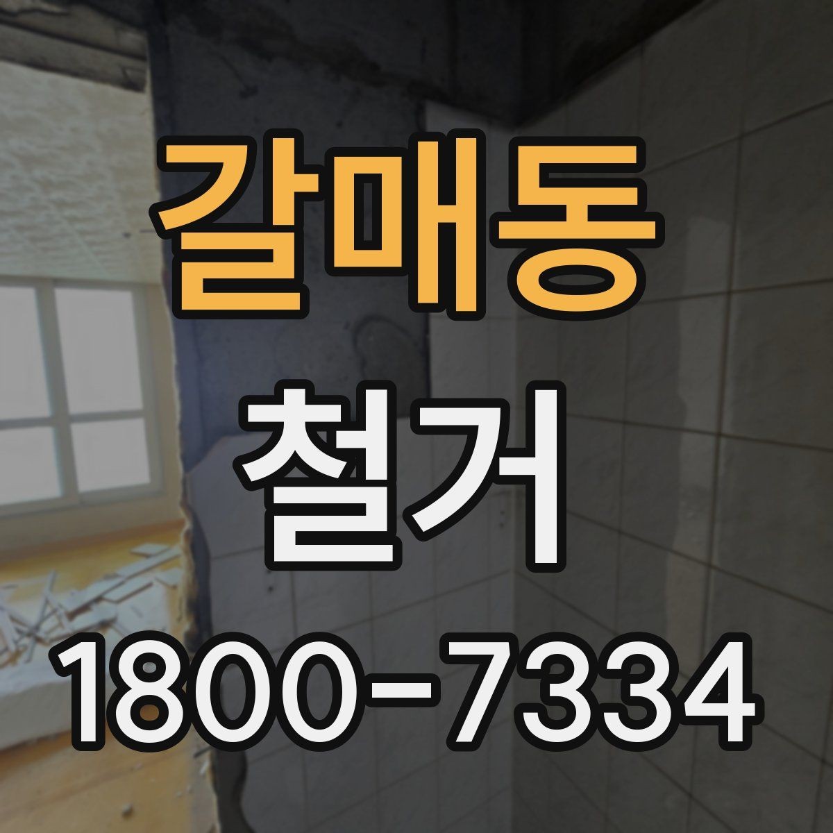 갈매동 철거 폐기물 배출 방법과 주의사항