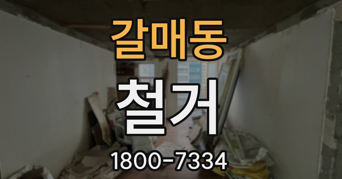 갈매동 철거