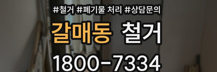 갈매동 철거