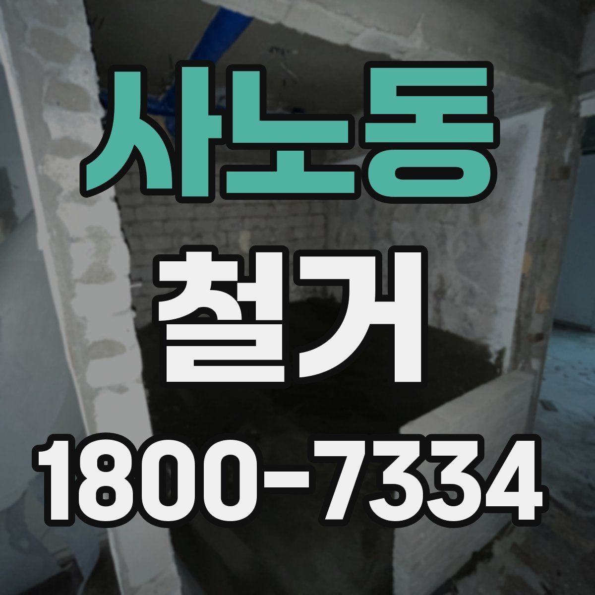 사노동 철거 일정 잡기 전 살펴볼 요소