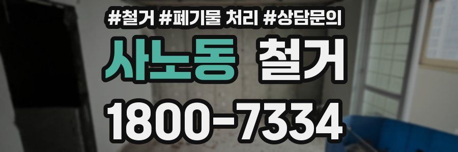 사노동 철거