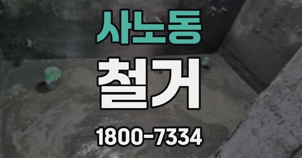 사노동 철거