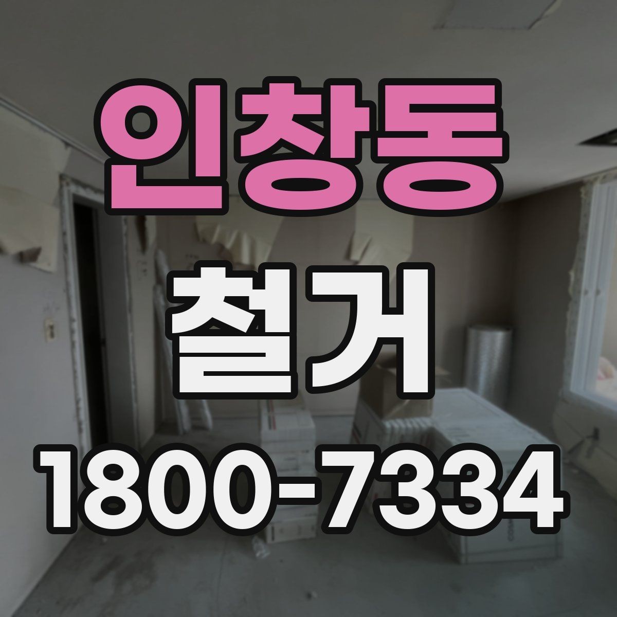 인창동 철거 범위에 따라 달라지는 작업 내용