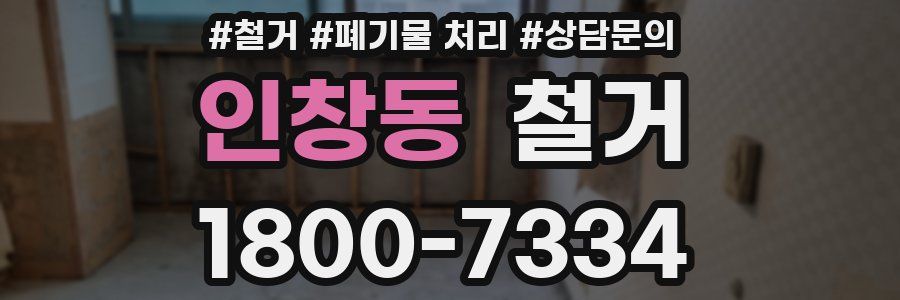 인창동 철거