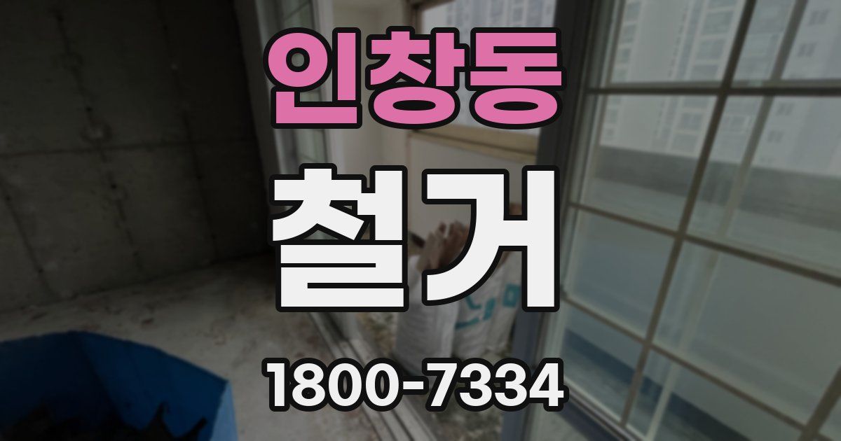 인창동 철거