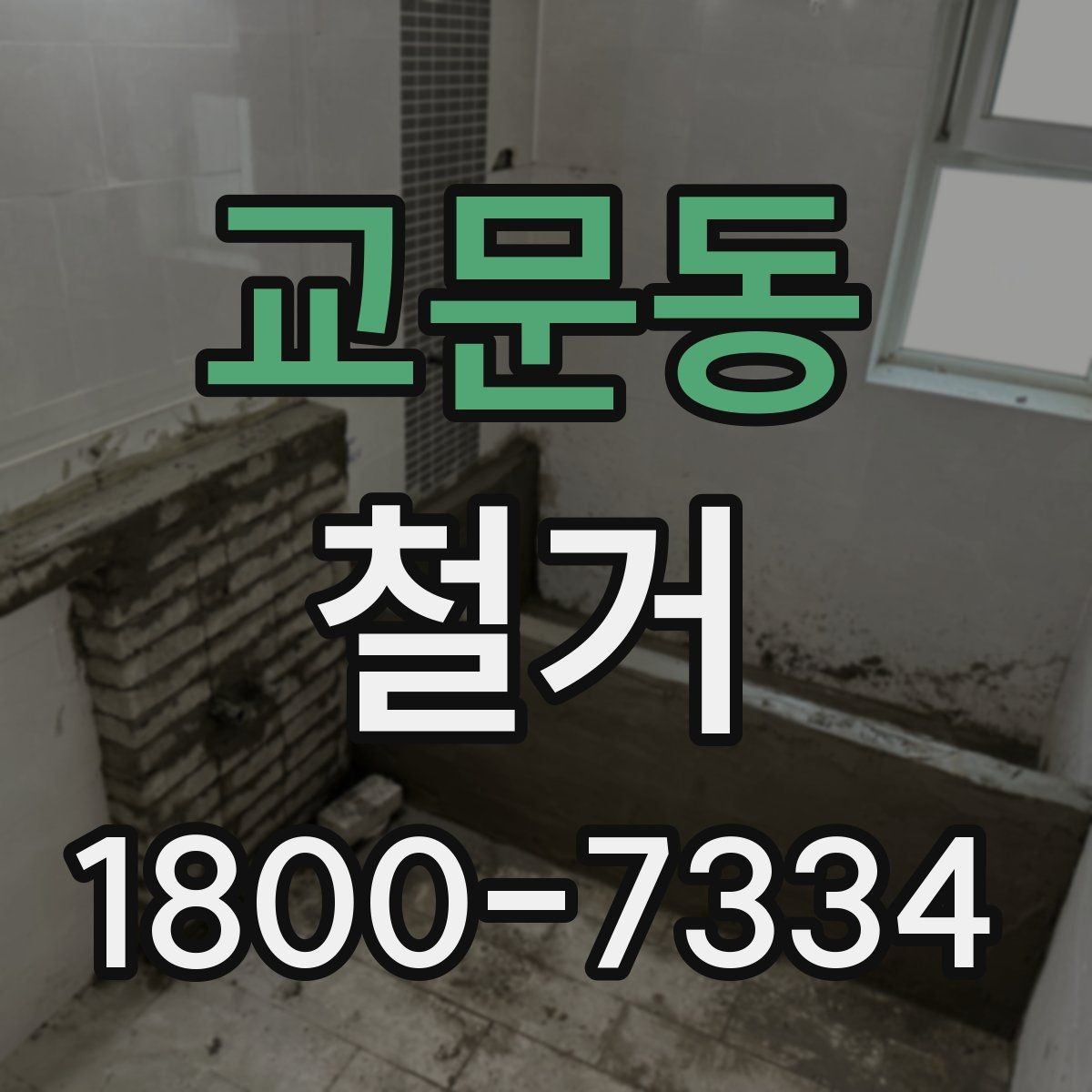 교문동 철거 일정과 입주 계획을 맞추는 방법