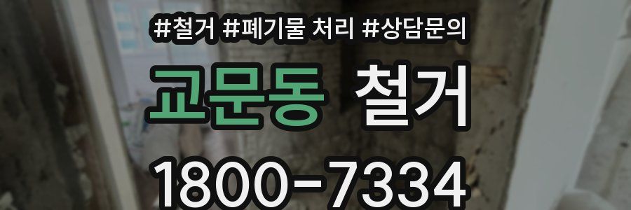 교문동 철거